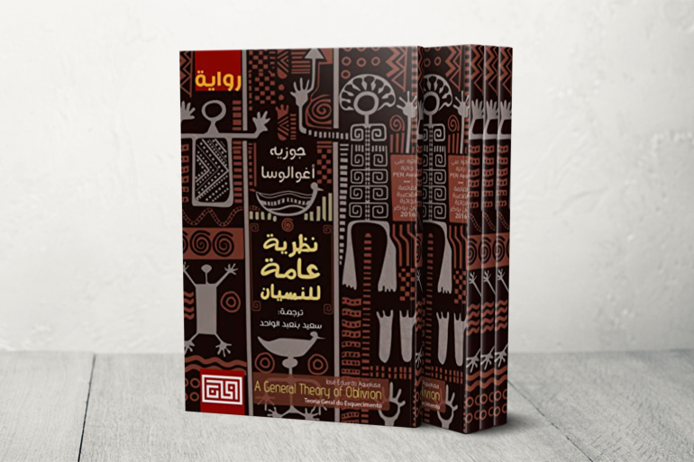 نظرية عامة للنسيان جوزيه إدواردو أغوالوسا
