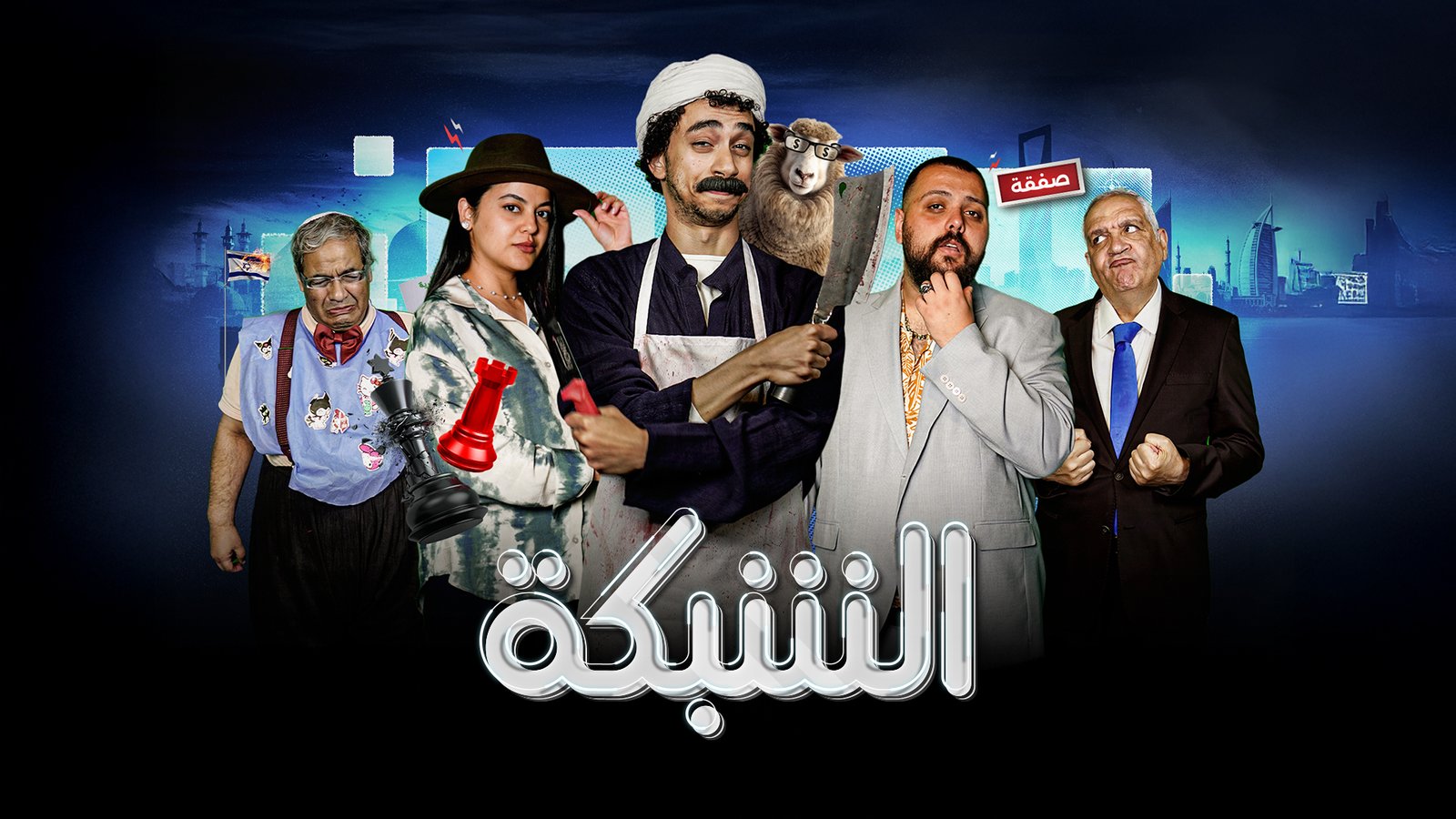 شاهد.. "الشبكة" يعرض نسخة جديدة من أوبريت "الحلم العربي" | سياسة