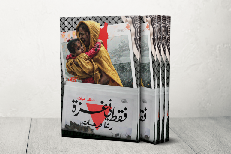 شاهد عيان.. فقط في غزة الكاتبة والصحفية رشا فرحات
