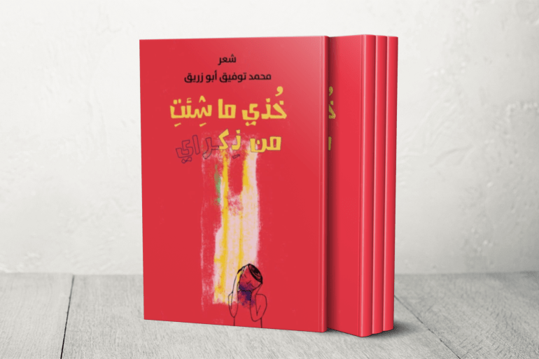 خدي ما شئت من ذكراي الشاعر محمد ابو زريق