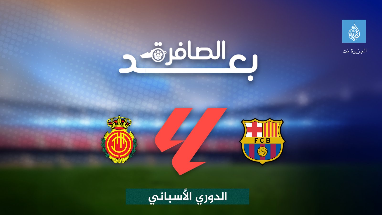 شاهد.. أسباب اكتفاء برشلونة بثلاثية أمام مايوركا رغم النقص العددي