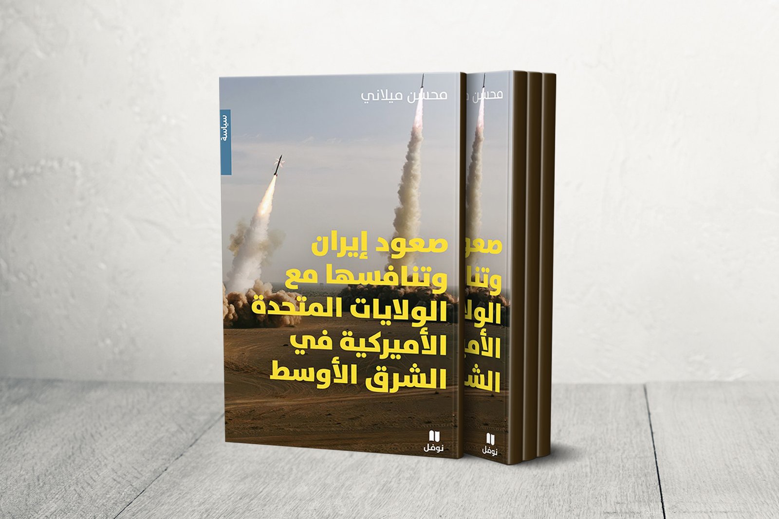 "صعود إيران" لمحسن ميلاني.. "أمّة منبوذة" تنافس واشنطن على قيادة الإقليم | ثقافة