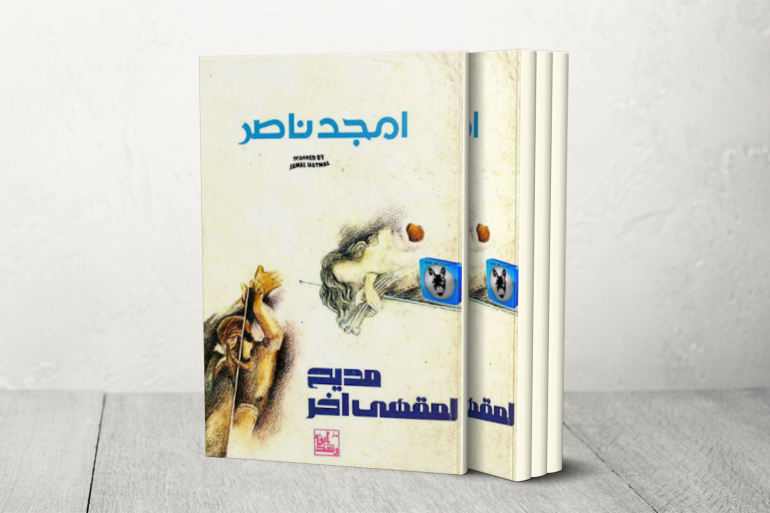 مديح لمنحى أخر لأمجد ناصر