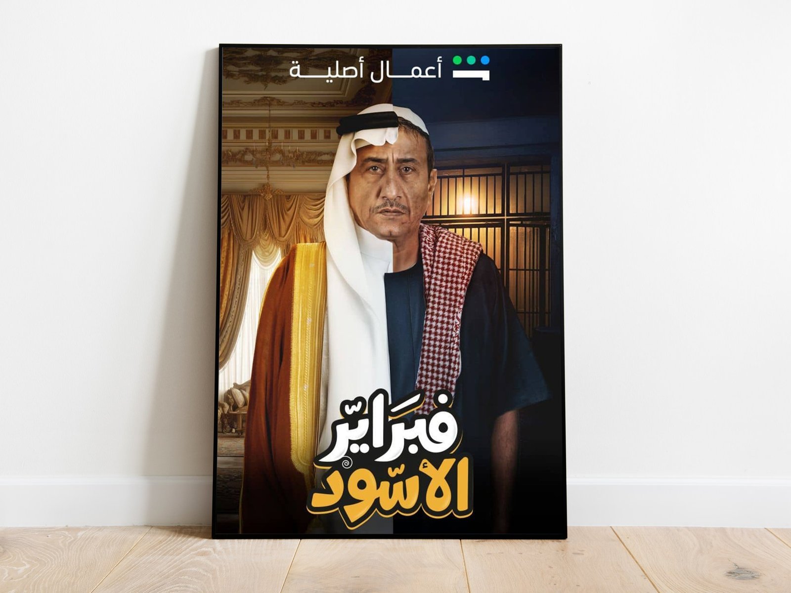 "فبراير الأسود".. ناصر القصبي يعود بملحمة كوميدية عن الثراء الوهمي | فن