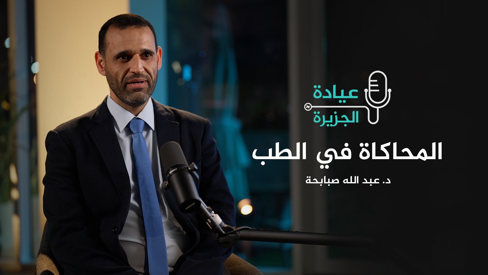 كيف تُستخدم المحاكاة في التدريب الطبي؟