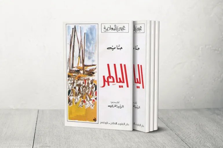 صدرت "رواية الياطر" لحنا مينه عام 1972