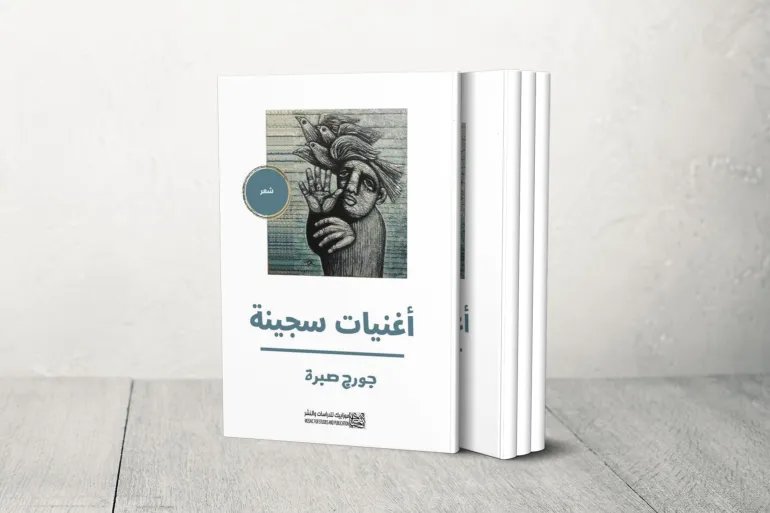 غلاف ديوان "أغنيات سجينة" لـ جورج صبرة.. كتابة الشعر لمنع تساقط الذاكرة والأسماء خلف القضبان