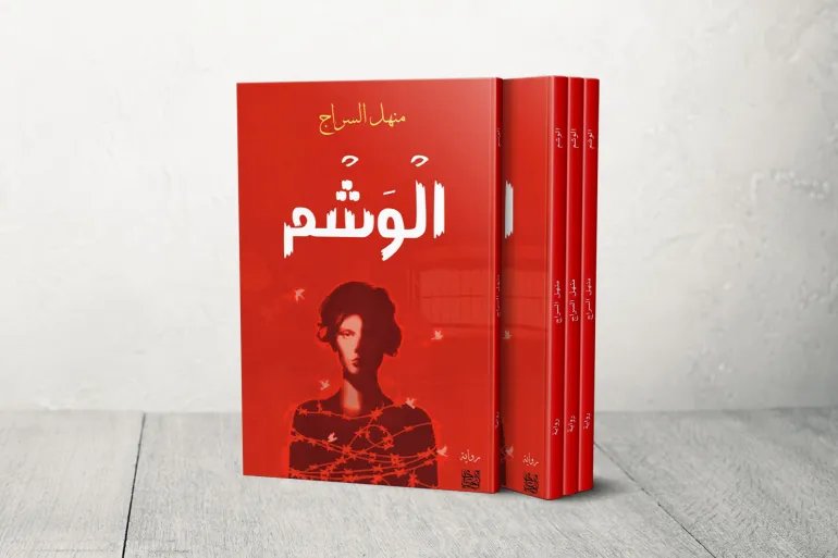 غلاف رواية "الوشم " لـ منهل السراج.. تتبع آثار الاعتقال في الجسد والذاكرة والأمومة لدى المرأة السورية