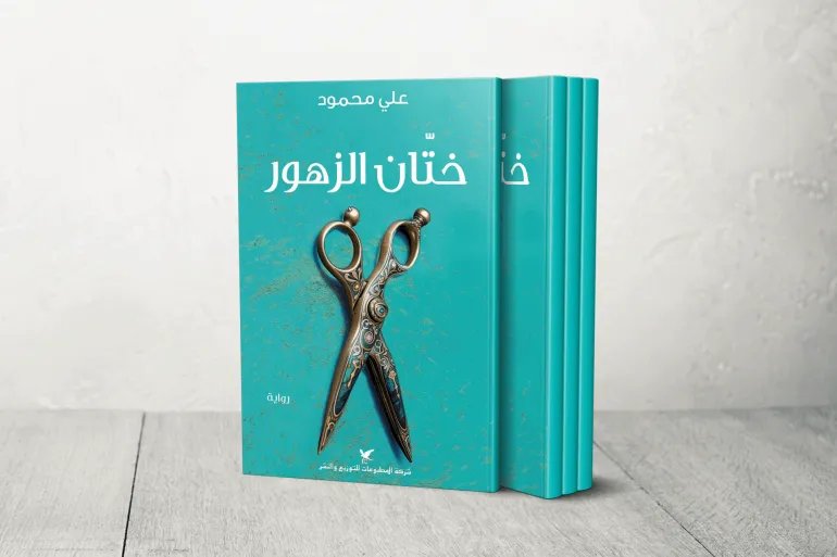 غلاف رواية «ختان الزهور» لـ علي محمود.. صوت المرأة في مواجهة سلطة الأعراف وقيد الاستبداد الاجتماعي.