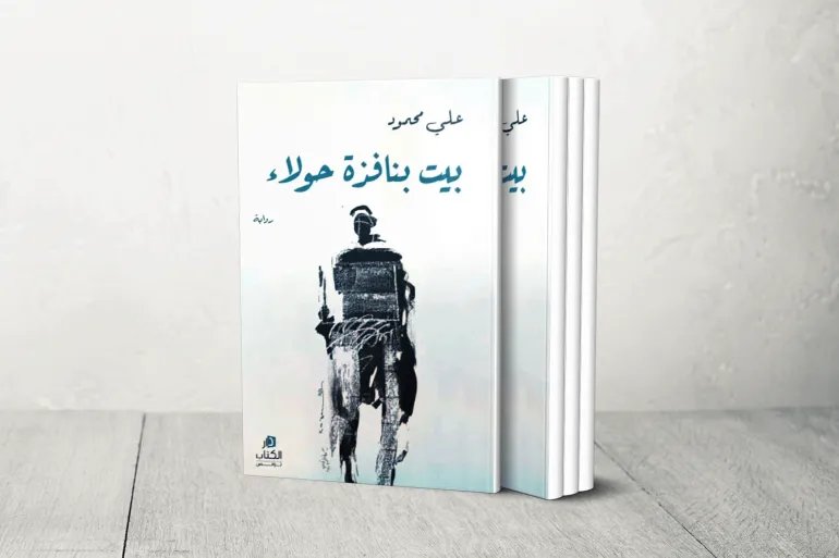 غلاف رواية «بيت بنافذة حولاء».. توثيق لتسلل الاستبداد إلى يوميات السوريين وأحلامهم